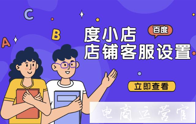 度小店如何設(shè)置客服管理工具?店鋪基礎(chǔ)設(shè)置-客服篇